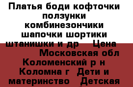 ,Платья,боди,кофточки,ползунки,комбинезончики,шапочки,шортики,штанишки и др. › Цена ­ 100-200 - Московская обл., Коломенский р-н, Коломна г. Дети и материнство » Детская одежда и обувь   